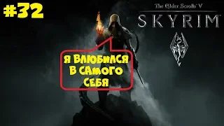 САМЫЙ МОЩНЫЙ МАГ РАЗРУШЕНИЯ ВЛЮБЛЕН ● THE ELDER SCROLLS V: SKYRIM [ЛЕГЕНДА] ● ПОЛНОЕ ПРОХОЖДЕНИЕ #32