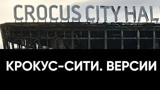 Крокус-Сити. Версии