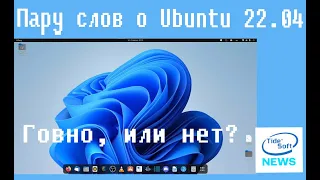 Пару слов про ubuntu 22.04 говно? или нет?