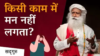 किसी काम में मन नहीं लगता? इसे देखें...| Attention Deficiency | Sadhguru Hindi