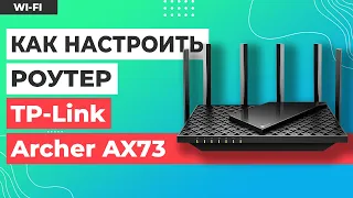 ✅ Настройка роутера TP-Link Archer AX73