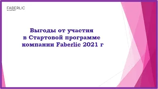 Преимущества от участия в Стартовой программе Фаберлик 2021