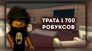 ТРАТА 1 700 РОБУКСОВ / ROBLOX ROBUX