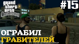 ОГРАБИЛ ГРАБИТЕЛЕЙ | ПРОХОЖДЕНИЕ ГТА САН АНДРЕАС НА АНДРОИД | GTA SAN ANDREAS НА ANDROID | #15