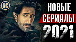 ТОП 8 НОВЫЕ СЕРИАЛЫ 2021 КОТОРЫЕ УЖЕ ВЫШЛИ В ХОРОШЕМ КАЧЕСТВЕ | НЕТФЛИКС ЧТО ПОСМОТРЕТЬ КиноСоветник