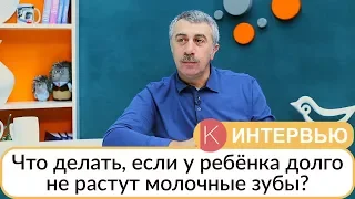 Что делать, если у ребенка долго не растут молочные зубы? - Доктор Комаровский