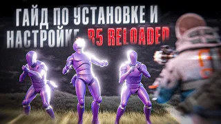 ГАЙД ПО УСТАНОВКЕ и НАСТРОЙКЕ R5 RELOADED