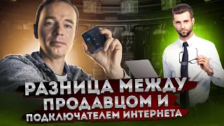 Разница между продавцом и подключателем интернета