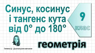 Синус, косинус і тангенс кута від 0° до 180°. Геометрія 9 клас