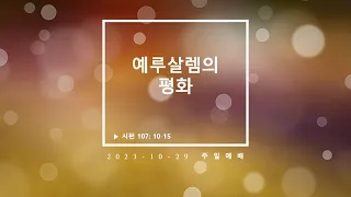 양의문교회 - 말씀대축제 [임이스마엘 선교사]