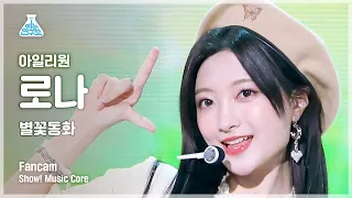 [예능연구소] ILY:1 RONA – Twinkle Twinkle(아일리원 로나 - 별꽃동화) FanCam | Show! MusicCore | MBC230128방송