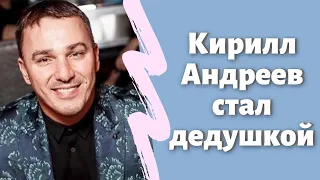 Кирилл Андреев стал дедушкой