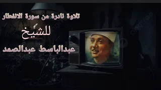 تلاوة نادرة من سورة الانفطار بصوت الشيخ عبدالباسط عبدالصمد ❤