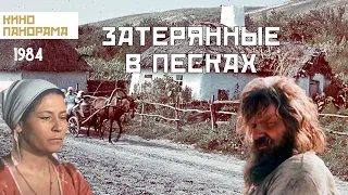 Затерянные в песках (1984 год) драма