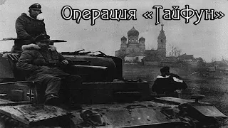 Операция «Тайфун» | 1941 год | Великая Отечественная Война