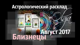 БЛИЗНЕЦЫ ♊ Астрорасклад АВГУСТ 2017 от Olga