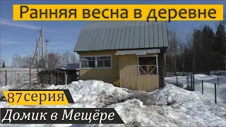 Ранняя весна в деревне, закупка кормов и посылка из Барнаула. Домик в Мещёре, серия 87