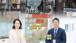 【日本视界】为什么离开铁饭碗的国企而选择创业？人力资源管理专家赖军访谈（中）分享在日华人企业家创业故事