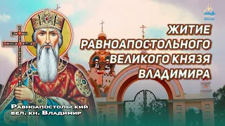 Житие равноапостольного великого князя Владимира