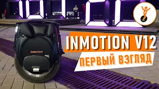 Inmotion V12. Самое быстрое моноколесо от Inmotion. Подробный обзор.