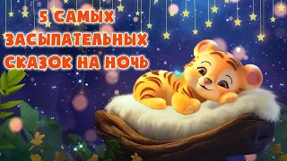 Лучшие сказки перед сном для легкого засыпания - Сказки на ночь - Сонные аудиосказки - Сказкотерапия