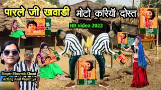 पारले जी खवाड़ी मोटो करियाँ दोस्त // Bhavesh Khant // Anil Vasuniya New HD video 2022