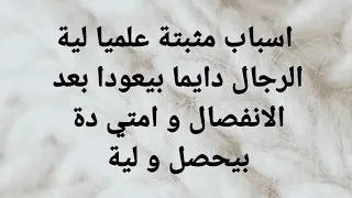 اسباب مثبتة علميا لية الرجال دايما بيعودا بعد الانفصال و امتي دة بيحصل و لية