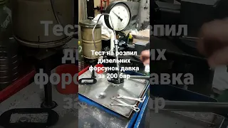 тест дизельних форсунок