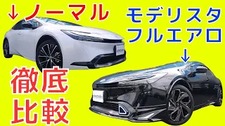 【徹底比較】新型プリウスのノーマルとモデリスタエアロ