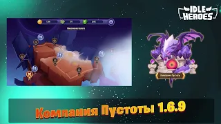 Idle Heroes - Компания Пустоты 1.6.9  Void Compaign 1.6.9