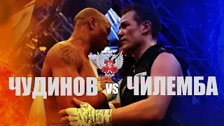 Федор Чудинов vs Айзек Чилемба / Вечер бокса