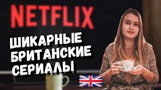 ЛУЧШИЕ БРИТАНСКИЕ СЕРИАЛЫ: ЧТО ПОСМОТРЕТЬ ВО ВРЕМЯ КАРАНТИНА | СЕРИАЛЫ НА АНГЛИЙСКОМ