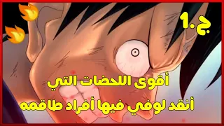 أقوى اللحضات التي أنقد لوفي فيها افراد طاقمه🔥إنه الكابتن يا سادة💪