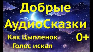 Аудио сказка Как цыпленок голос искал. Лучшие Сказки для детей на ночь слушать онлайн.  #аудиосказки