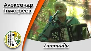 "Гантиади"  - Александр Тимофеев