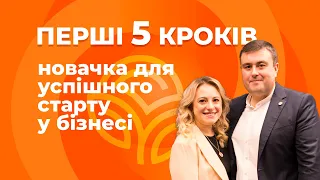 Перші 5 кроків новачка для успішного старту у бізнесі