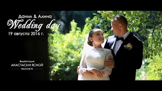 Wedding day. Данил и Алина.