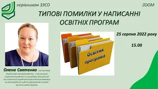 Типові помилки написання освітніх програм