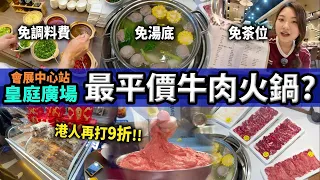 【深圳探店】勁抵食！皇庭廣場牛肉火鍋🐂 免調料費🧂免茶位🍵免湯底🍲 買牛丸返香港再打9折😱｜會展中心站丨福田口岸丨深圳美食丨深圳好去處丨