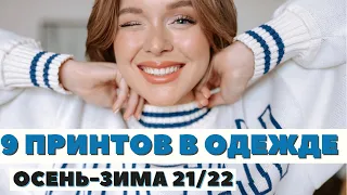 ТОП 9 ТРЕНДОВ ПРИНТОВ НА ОСЕНЬ-ЗИМУ 2021-22 | DARYA KAMALOVA