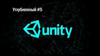 Unity 3D. Углубленный курс. 5 урок