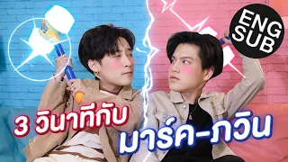 รู้จักมาร์ค-ภวิน ภายใน 3 วินาที เริ่ม ! [Eng Sub]