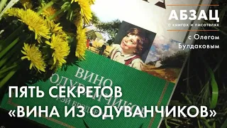 📚 АБЗАЦ 260. Пять секретов «Вина из одуванчиков»