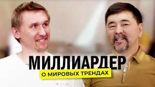 Миллиардер о мировых трендах | Маргулан Сейсембаев | Как бизнесу выжить в условиях кризиса?