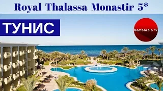 Тунис. Отель Royal Thalassa Monastir 5*: обзор,  цена 2019, особенности отдыха