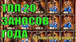 Заносы года в казино / ТОП 20 крупнейших заносов 2020 года в казино онлайн / Большие выигрыши