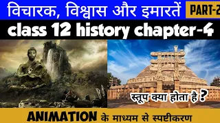 Class 12 History Chapter-4 विचारक, विश्वास और इमारतें Part-2 | Session 2022-23 | Animation Video