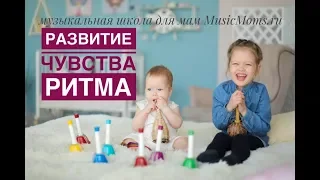 Развитие чувства ритма у ребенка - Мария Торкунова