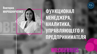 Функционал менеджера, аналитика, управляющего и предпринимателя.