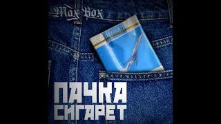 Max Box - Пачка сигарет (Cover Виктор Цой 2021)